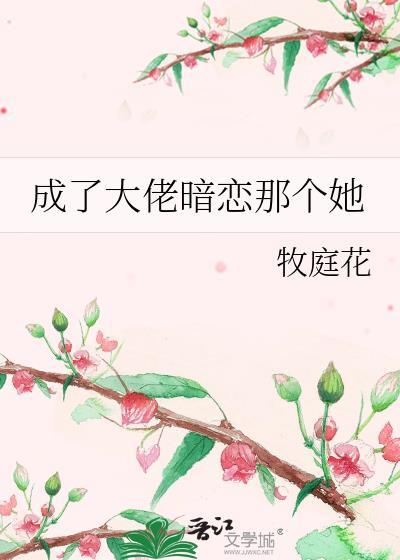 成了大佬暗恋那个她封面