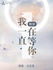 我一直在等你——快穿封面
