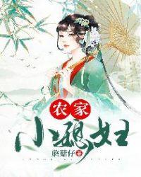 农家小媳妇封面