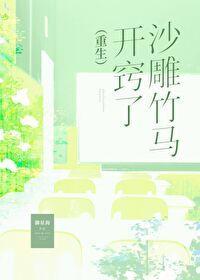 沙雕竹马开窍了[重生]封面