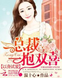 以身试爱：总裁一抱双喜封面
