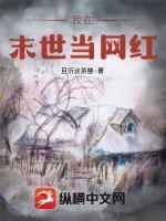 我在末世当网红封面