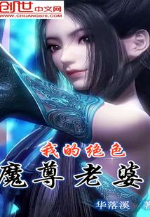 我的绝色魔尊老婆封面