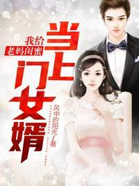 我给老妈闺蜜当上门女婿封面