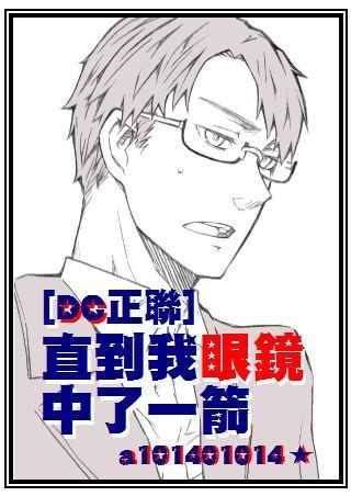[DC正联]直到我眼镜中了一箭封面