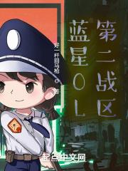 蓝星OL：我是唯一内测封面