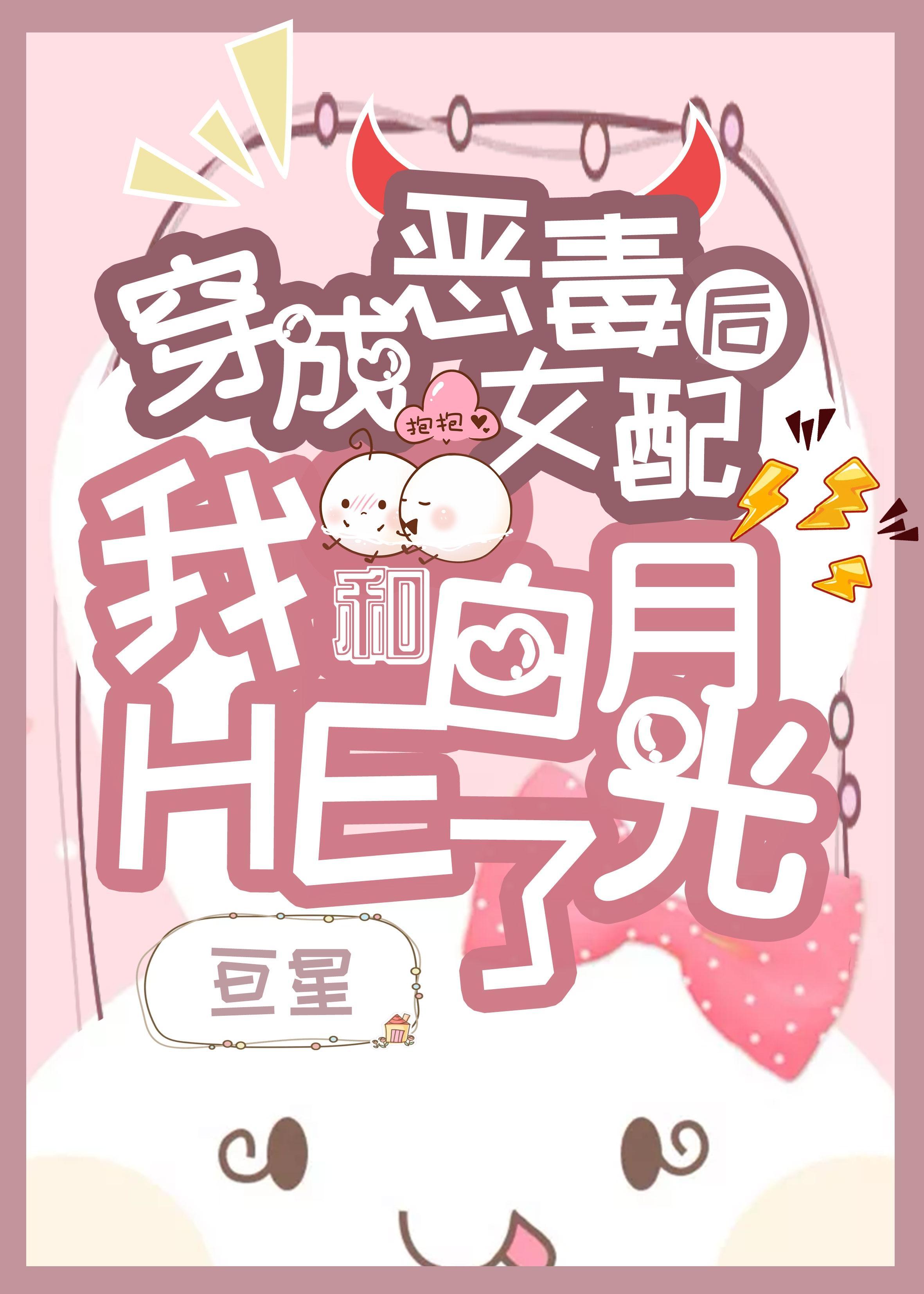 穿成女配后我和白月光HE了封面