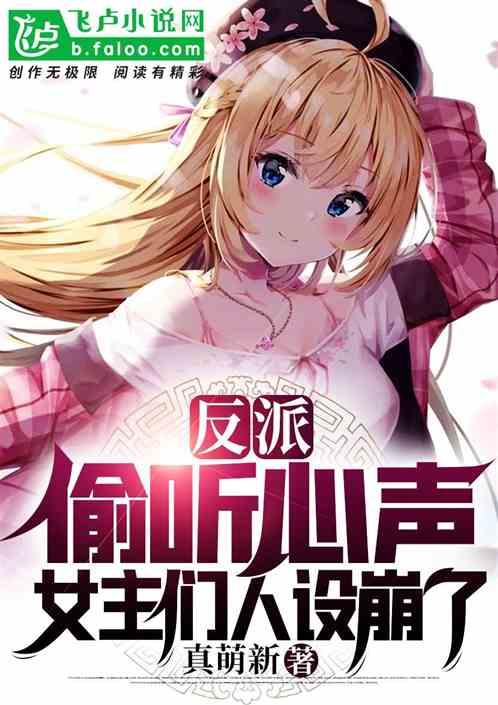 反派:女主们偷听心声,人设崩了封面