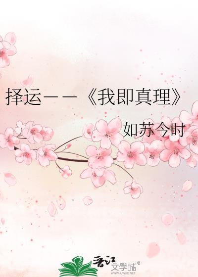 择运－－《我即真理》封面