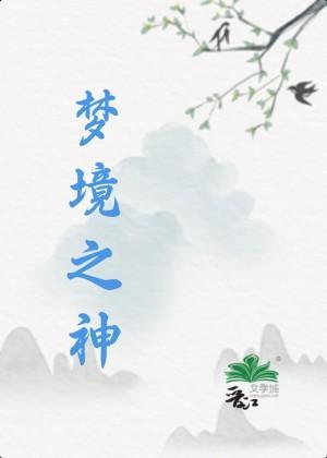 梦境之神封面