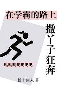 在学霸的路上撒丫子狂奔封面
