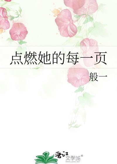点燃她的每一页封面