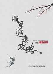 将军追妻攻略封面