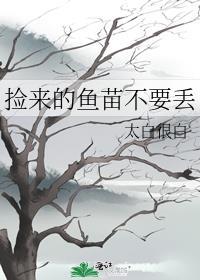 捡来的鱼苗不要丢封面