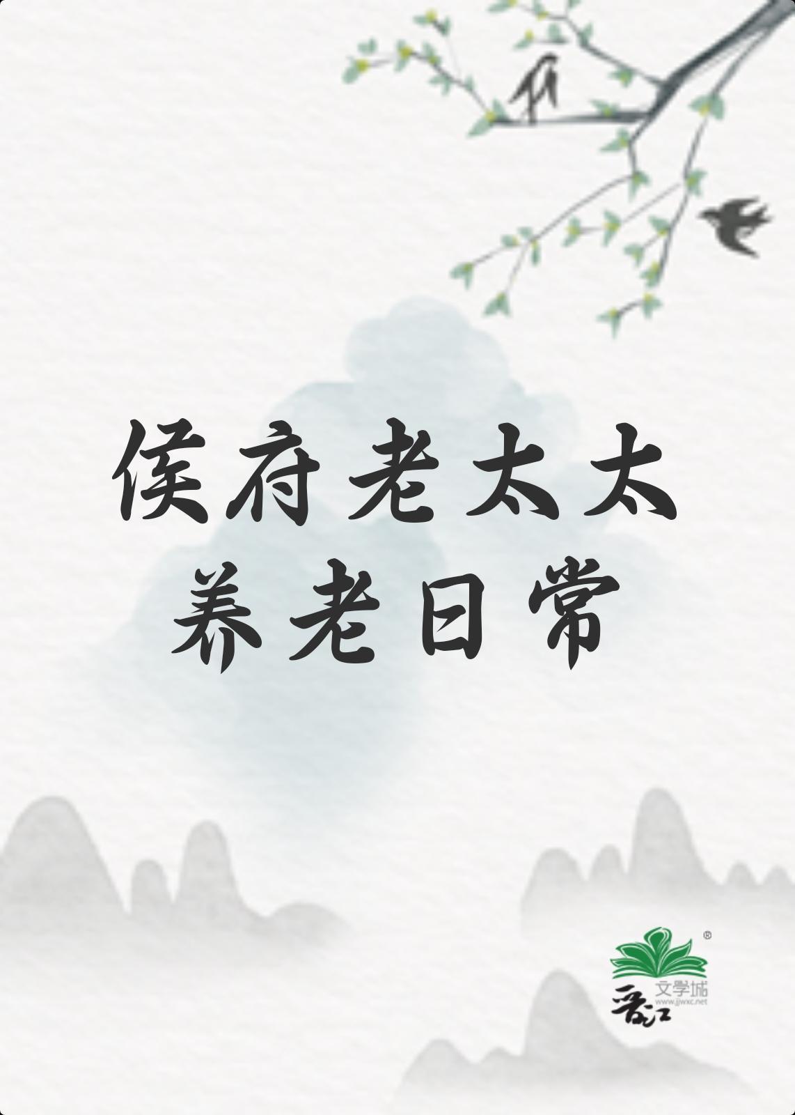 侯府老太太养老日常 [穿越]封面