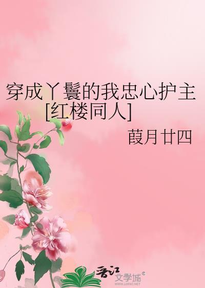 穿成丫鬟的我忠心护主[红楼同人]封面