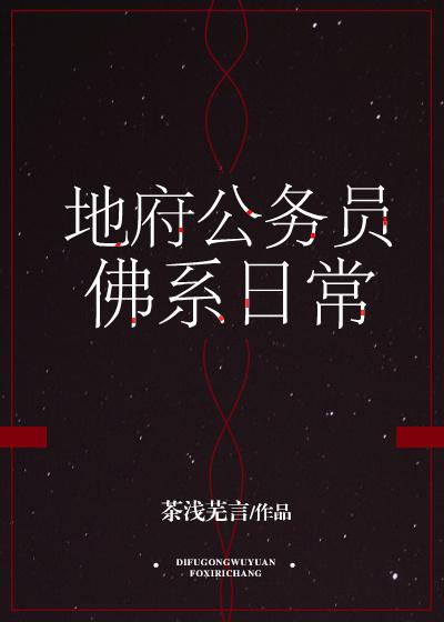 地府公务员佛系日常封面