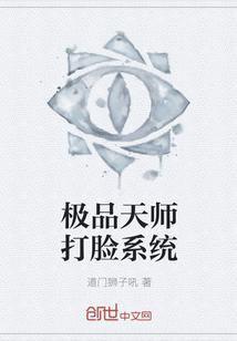 极品天师打脸系统封面