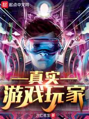 真实游戏玩家封面