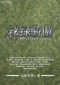 [HP]银绿骄傲封面