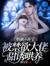 奶飙小坏宝！被禁欲大佬甜诱哄养封面