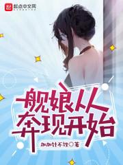 舰娘从奔现开始封面