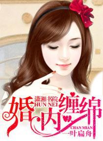 婚内缠绵封面