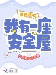 末世降临：我有一座安全屋封面