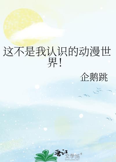 这不是我认识的动漫世界!封面