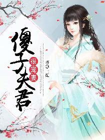 傻子夫君很宠妻封面