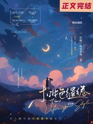 桃色缱绻[娱乐圈]封面