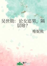 吴世勋:论女追男,隔层啥?封面