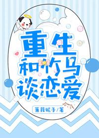 重生和竹马谈恋爱封面
