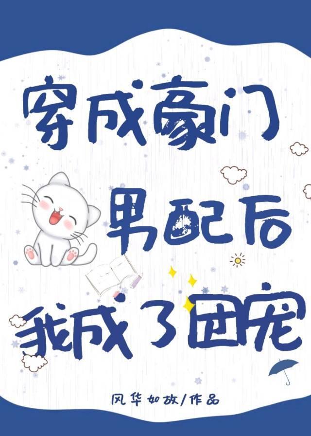 穿成假少爷后我爆红了封面