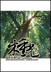 [夏目友人帐]木重光封面
