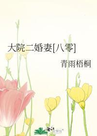 大院二婚妻[八零]封面