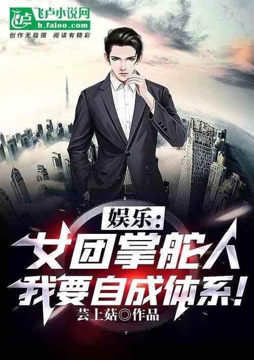 娱乐：女团掌舵人，我要自成体系！封面