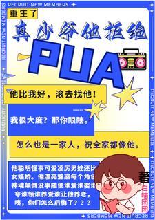 重生了,真少爷他拒绝PUA封面