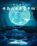 神诡世界：开局六十年蛮牛劲封面
