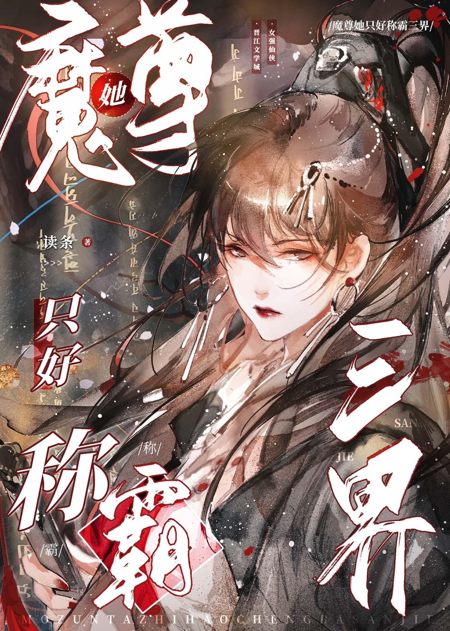 魔尊她只好称霸三界封面