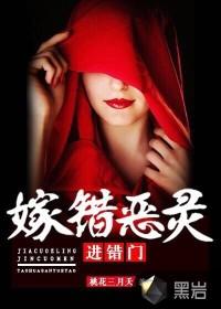 嫁错恶灵进错门封面