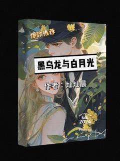 黑乌龙与白月光封面