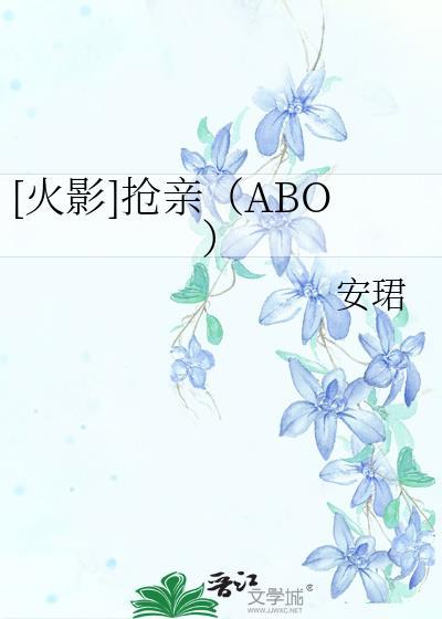 [火影]抢亲（ABO）封面