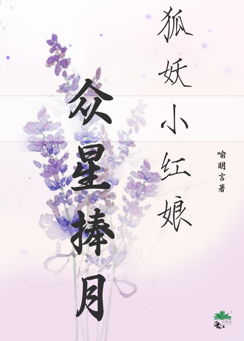 [狐妖小红娘]众星捧月封面