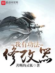 我有功法修改器封面