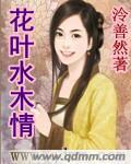 花叶水木情封面