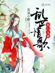乱世情歌:农门女将封面