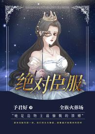 绝对臣服（星际 虫族 nph）封面