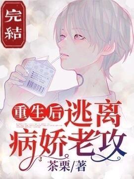 重生后逃离深渊封面