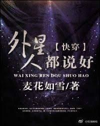 外星人都说好[快穿]封面
